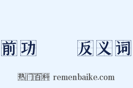 前功盡棄反义词是什么意思的图片